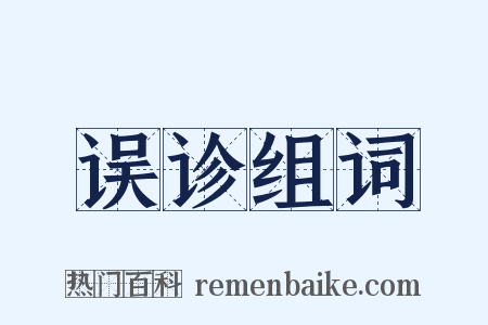 误诊组词是什么意思的图片